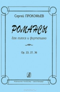 Сергей Прокофьев - Сергей Прокофьев. Романсы для голоса и фортепиано. Op. 23, 27 36