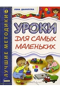 Елена Данилова - Уроки для самых маленьких