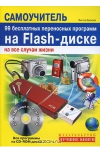Виктор Букирев - Самоучитель. 99 бесплатных переносных программ на Flash-диске на все случаи жизни