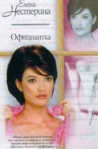 Официантка