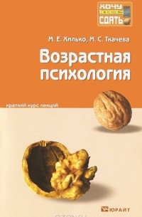 Возрастная психология. Краткий курс лекций