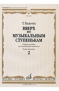 Вверх по музыкальным ступенькам. Учебное пособие для начинающих пианистов. В 2 выпусках. Выпуск 2