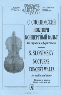 Сергей Слонимский - С. Слонимский. Ноктюрн. Концертный вальс для скрипки и фортепьяно. Клавир и партия