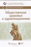  - Общественное здоровье и здравоохранение