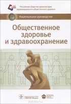  - Общественное здоровье и здравоохранение
