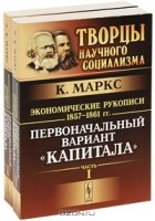 Карл Маркс - Экономические рукописи 1857-1861 гг. Первоначальный вариант &quot;Капитала&quot; (комплект из 2 книг)