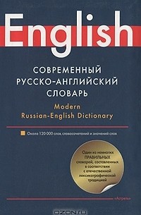  - Современный русско-английский словарь / Modern Russian-English Dictionary