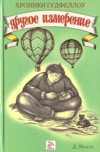 Хроники Гудфеллоу. Другое измерение