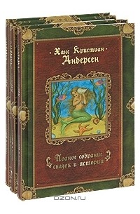 Ганс Христиан Андерсен - Ганс Христиан Андерсен. Полное собрание сказок и историй  (комплект из 3 книг)