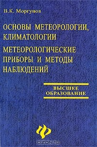 Владимир Моргунов - Основы метеорологии, климатологии. Метеорологические приборы и методы наблюдений