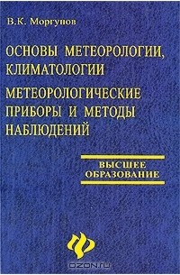 Владимир Моргунов - Основы метеорологии, климатологии. Метеорологические приборы и методы наблюдений
