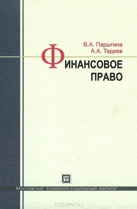  - Финансовое право