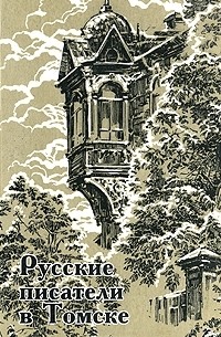 Русские писатели в Томске