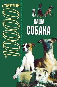 10000 советов. Ваша собака