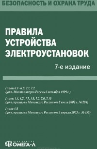  - Правила устройства электроустановок