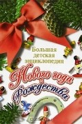 Большая детская энциклопедия Нового года и Рождества