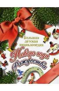 Виктор Мороз - Большая детская энциклопедия Нового года и Рождества