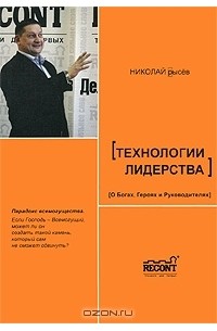 Николай Рысёв - Технологии лидерства. О Богах, Героях и Руководителях
