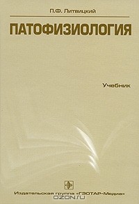 Петр Литвицкий - Патофизиология (+ CD-ROM)