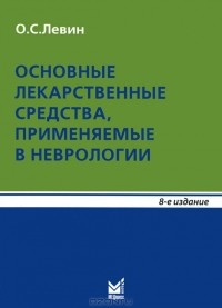 Олег Семенович Левин - Основные лекарственные средства, применяемые в неврологии