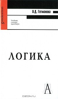 Александра Гетманова - Логика
