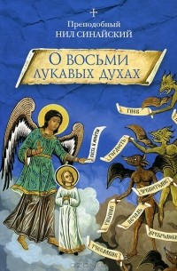 Преподобный Нил Синайский - «О восьми лукавых духах» и другие аскетические творения