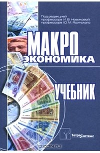 Олег Корниенко - Макроэкономика