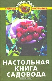 Валентина Бурова - Настольная книга садовода
