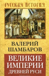 Великие империи Древней Руси
