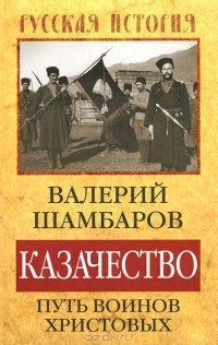 Валерий Шамбаров - Казачество. Путь воинов Христовых