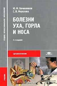  - Болезни уха, горла и носа