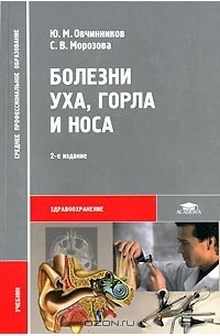  - Болезни уха, горла и носа