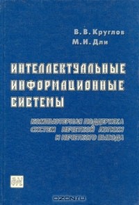  - Интеллектуальные информационные системы: Компьютерная поддержка систем нечеткой логики и нечеткого вывода