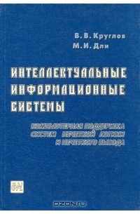 Интеллектуальные информационные системы: Компьютерная поддержка систем нечеткой логики и нечеткого вывода