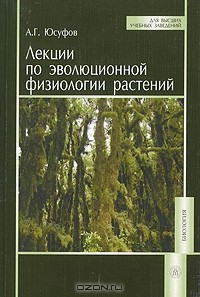 Абдулмалик Юсуфов - Лекции по эволюционной физиологии растений