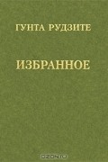 Гунта Рудзите. Избранное