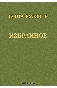 Гунта Рудзите - Гунта Рудзите. Избранное