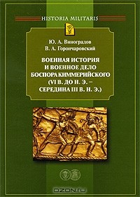  - Военная история и военное дело Боспора Киммерийского (VI в. до н. э. - середина III в. н. э.)