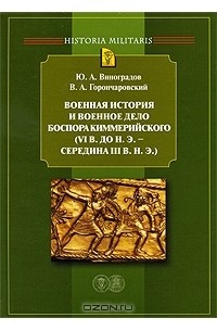  - Военная история и военное дело Боспора Киммерийского (VI в. до н. э. - середина III в. н. э.)