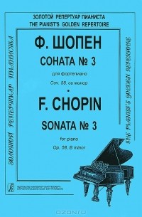 Фредерик Шопен - Ф. Шопен. Соната №3 для фортепиано. Сочинение 58, си минор