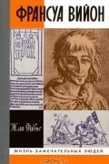 Жан Фавье - Франсуа Вийон (сборник)