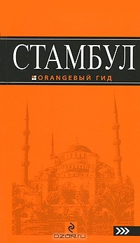Игорь Тимофеев - Стамбул