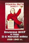  - Крымская АССР в годы II-й Мировой войны (1939–1945 гг.)