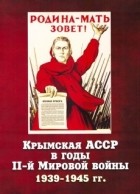  - Крымская АССР в годы II-й Мировой войны (1939–1945 гг.)