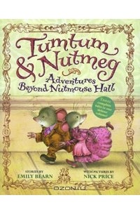 Эмили Берн - Tumtum & Nutmeg: Adventures Beyond Nutmouse Hall (сборник)