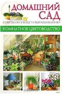 Макс Гесдерфер - Домашний сад. Советы по уходу и выращиванию