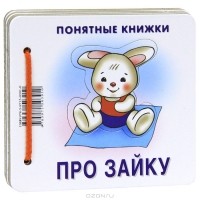 Юлия Разенкова - Про зайку