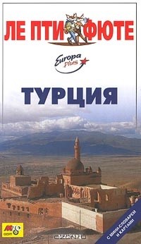  Авторский Коллектив - Турция. Путеводитель с мини-словарем и картами