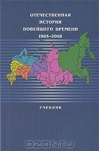  - Отечественная история новейшего времени. 1985-2008