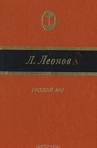 Леонид Леонов - Русский лес